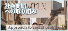 社会問題への取り組み